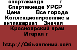 12.1) спартакиада : 1971 г - Спартакиада УРСР › Цена ­ 49 - Все города Коллекционирование и антиквариат » Значки   . Красноярский край,Игарка г.